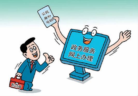 互联网+政务服务