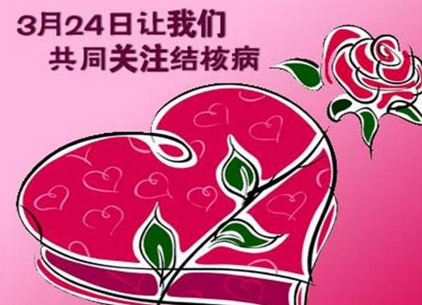 世界防治结核病日