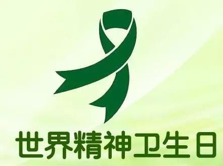 世界精神卫生日