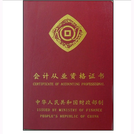 会计从业资格行政许可