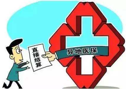 2017异地就医住院费用直接结算