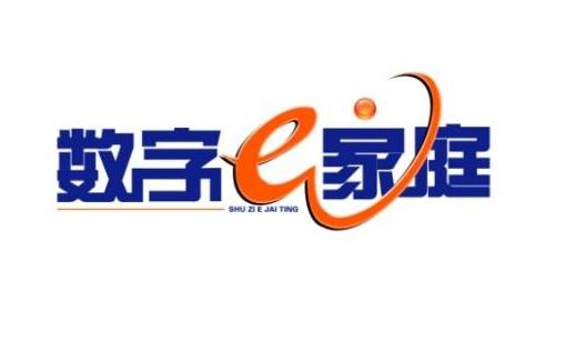 数字家庭