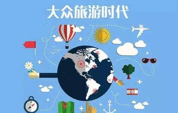 全域旅游