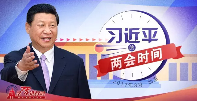 2017两会