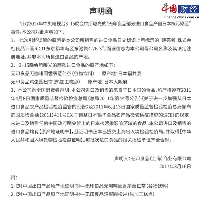 无印良品官方声明函