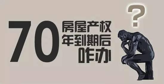 70年住宅土地使用权可续期