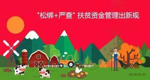 “松绑+严查” 扶贫资金管理出新规