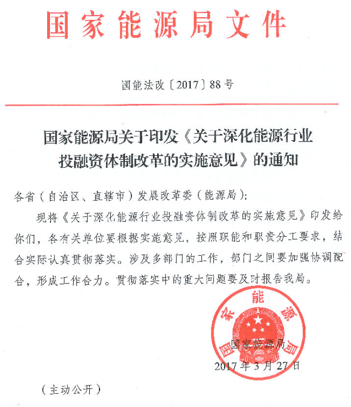 关于深化能源行业投融资体制改革的实施意见