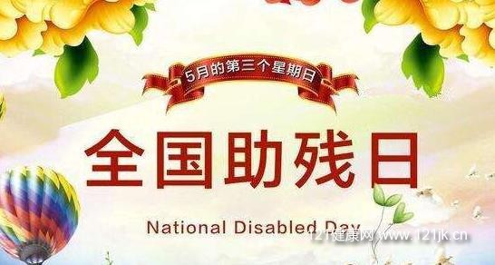 2017全国助残日