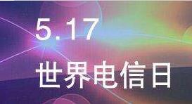 2017世界电信日主题
