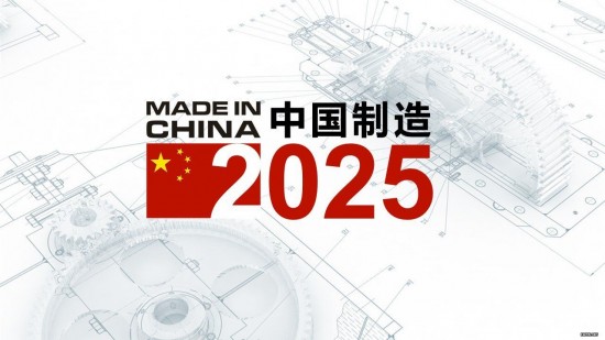 中国制造2025