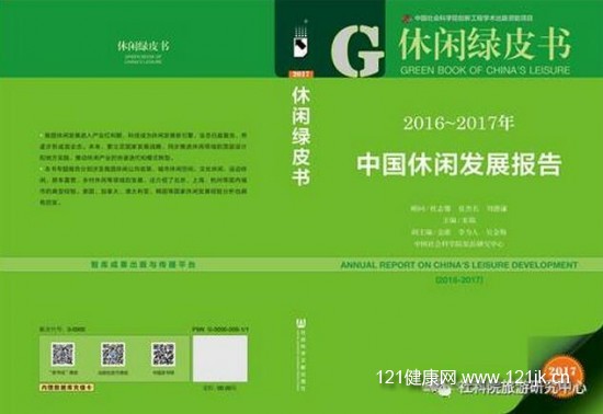 2016-2017年中国休闲发展报告