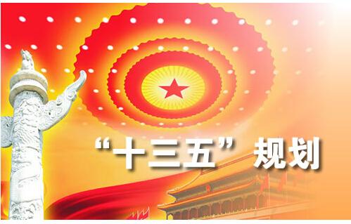十三五规划全文
