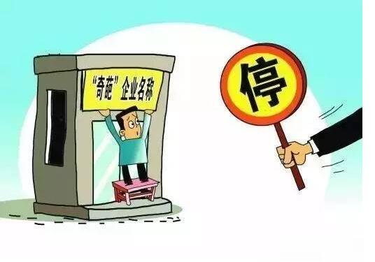 企业名称禁限用规则(全文)