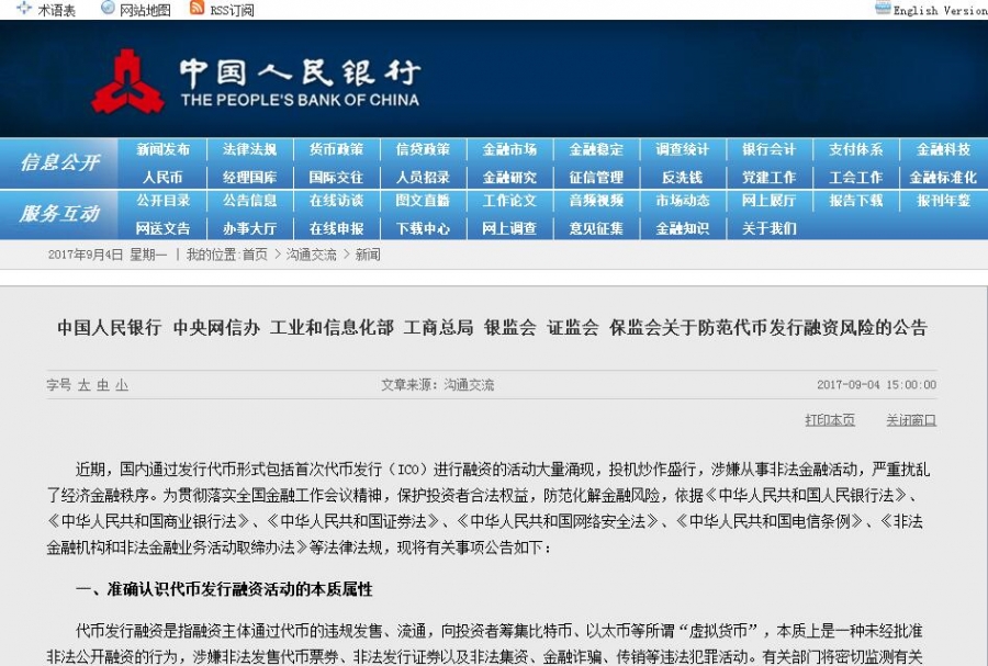 中国人民银行 中央网信办 工业和信息化部 工商总局 银监会 证监会 保监会关于防范代币发行融资风险的公告