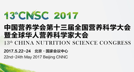 第十三届全国营养科学大会CNSC2017